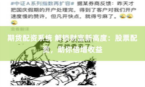 期货配资系统 解锁财富新高度：股票配资，助你倍增收益