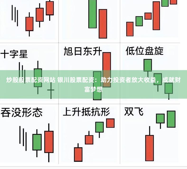 炒股股票配资网站 银川股票配资：助力投资者放大收益，成就财富梦想