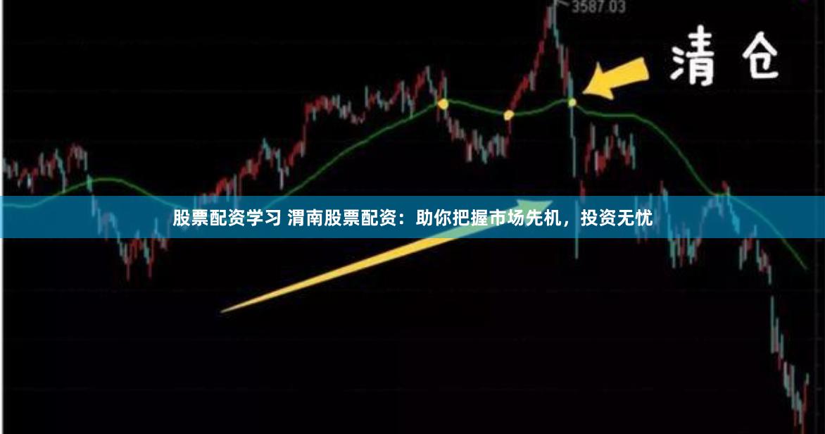 股票配资学习 渭南股票配资：助你把握市场先机，投资无忧