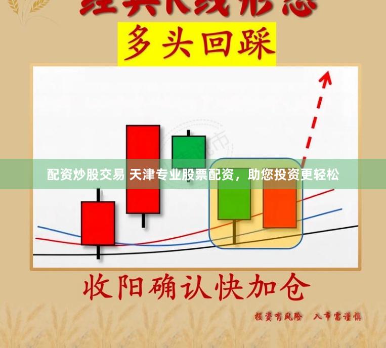配资炒股交易 天津专业股票配资，助您投资更轻松