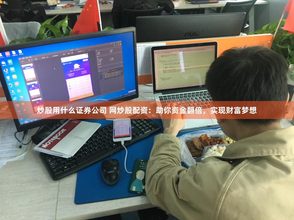 炒股用什么证券公司 网炒股配资：助你资金翻倍，实现财富梦想