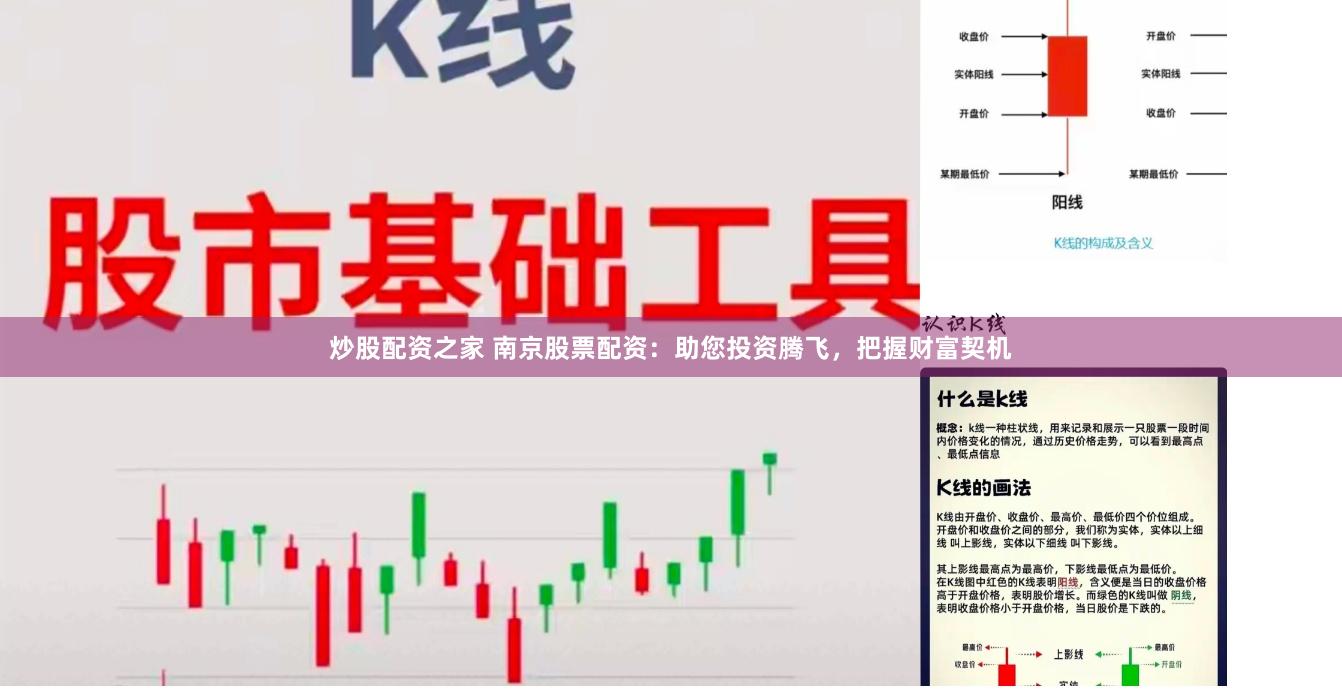 炒股配资之家 南京股票配资：助您投资腾飞，把握财富契机