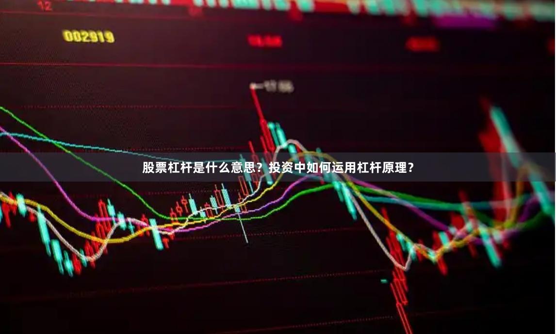 股票杠杆是什么意思？投资中如何运用杠杆原理？