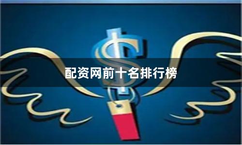 配资网前十名排行榜