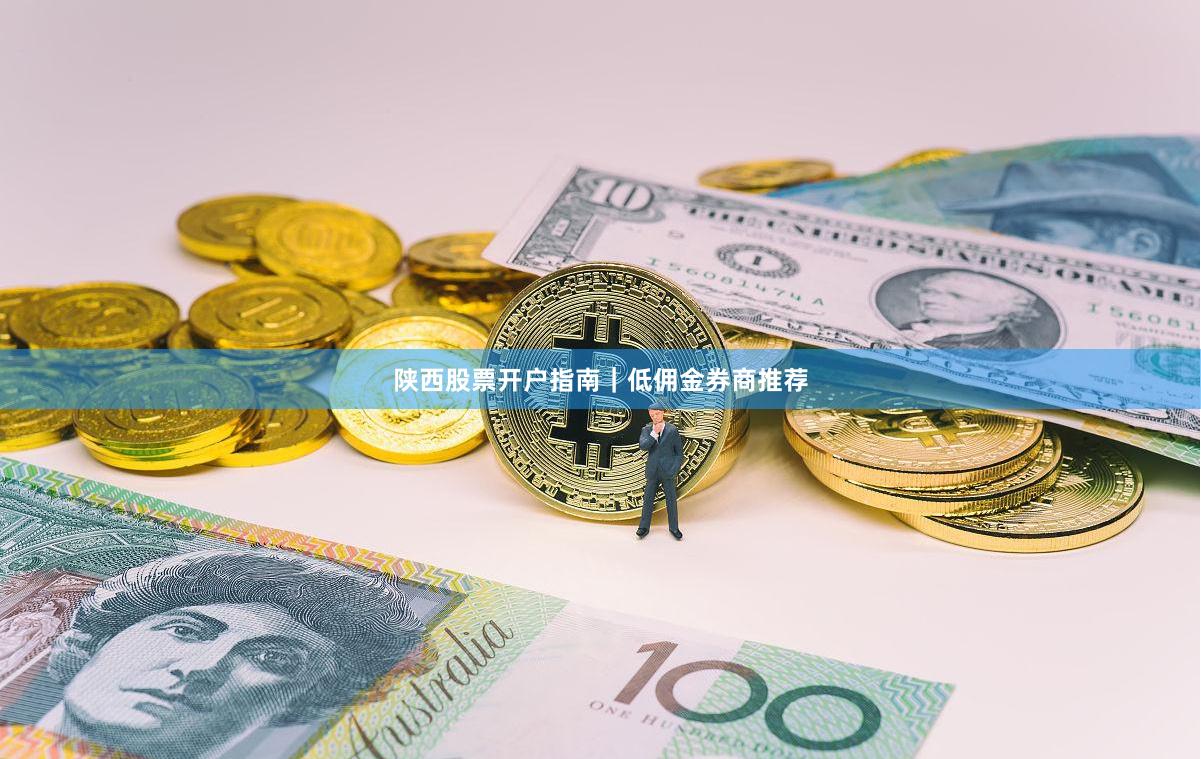 陕西股票开户指南｜低佣金券商推荐