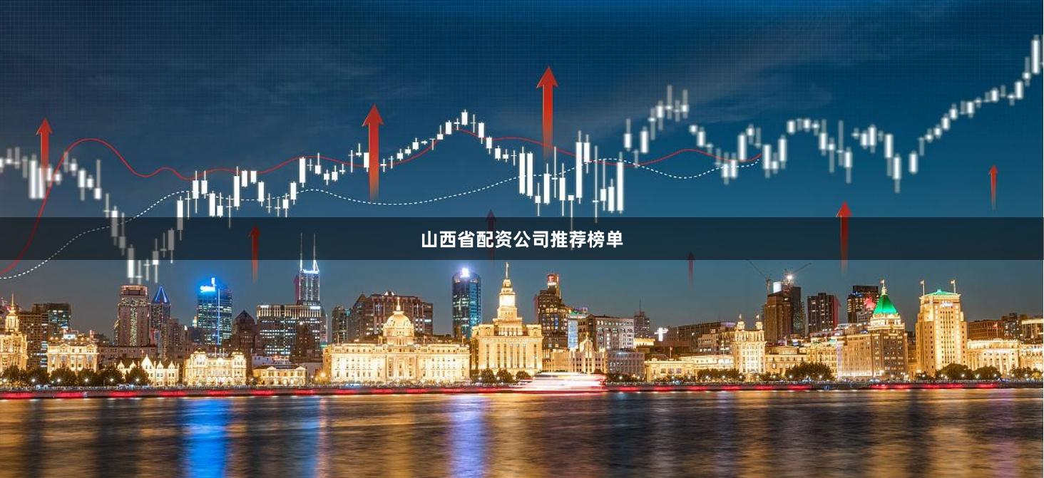 山西省配资公司推荐榜单