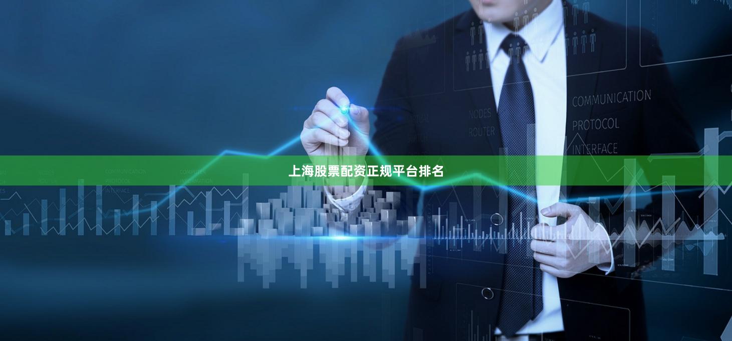 上海股票配资正规平台排名