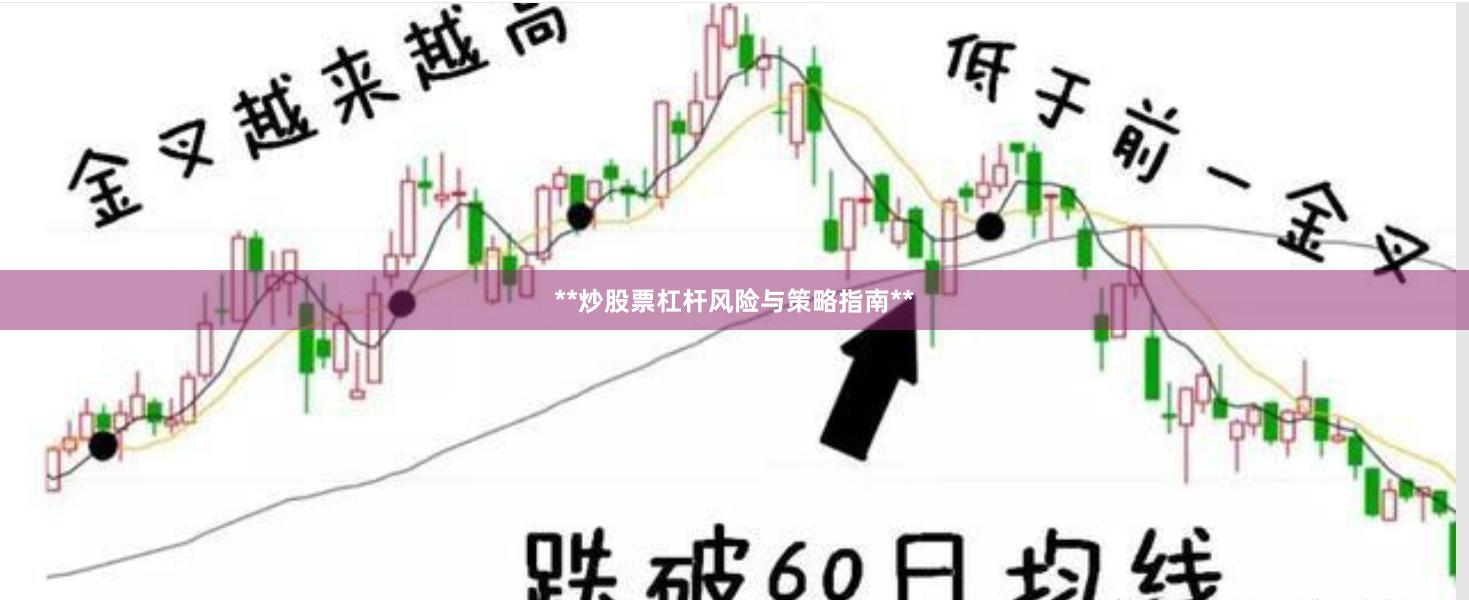 **炒股票杠杆风险与策略指南**