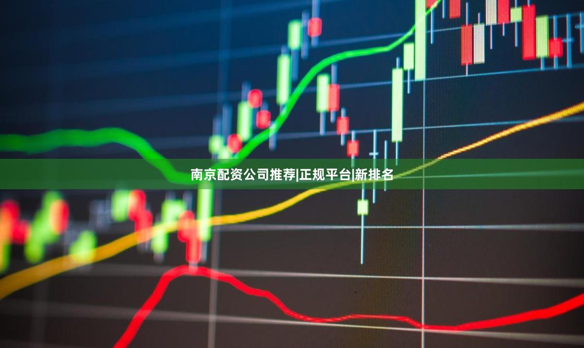 南京配资公司推荐|正规平台|新排名