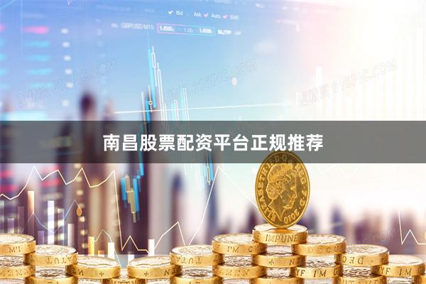 南昌股票配资平台正规推荐