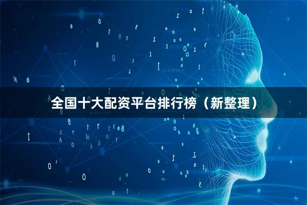 全国十大配资平台排行榜(新整理)