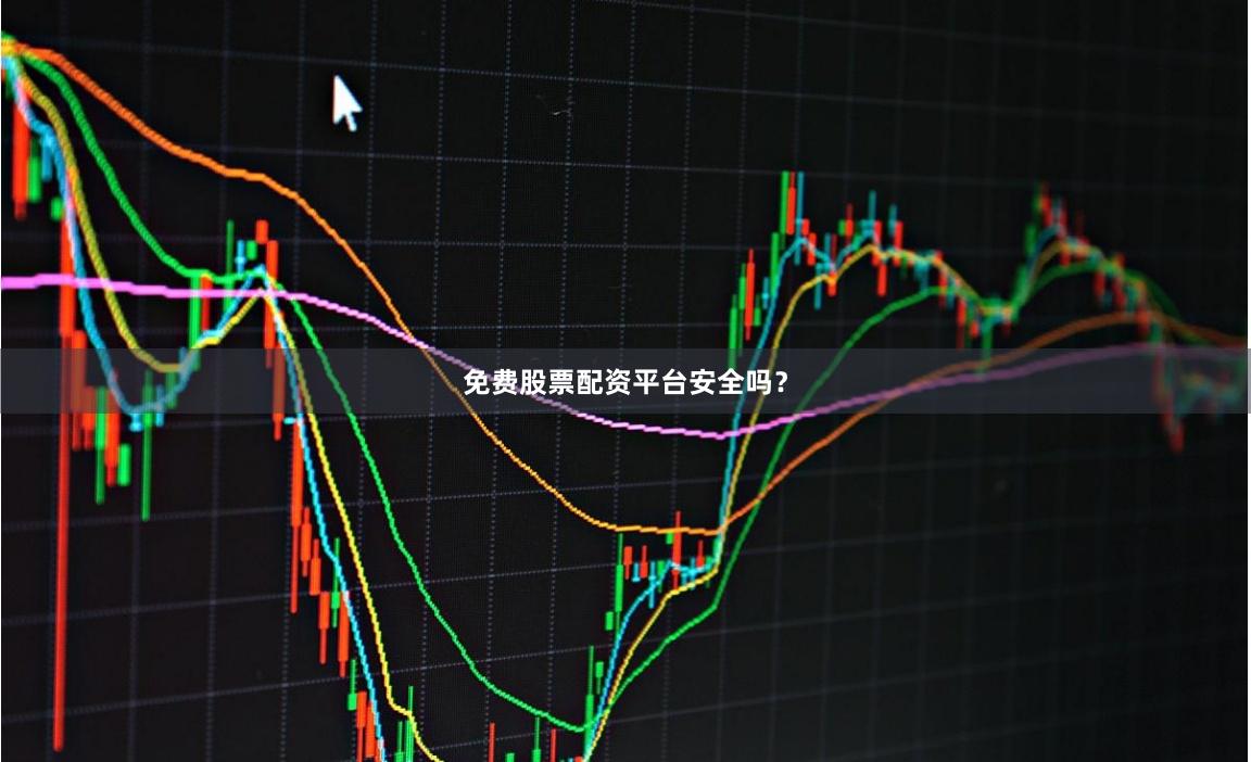 免费股票配资平台安全吗？