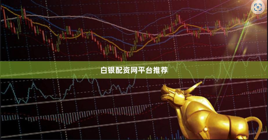 白银配资网平台推荐