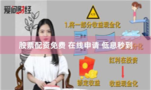 股票配资免费 在线申请 低息秒到
