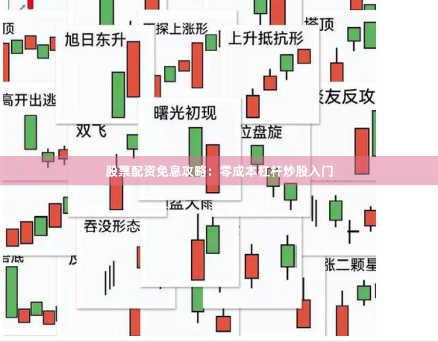 股票配资免息攻略:零成本杠杆炒股入门
