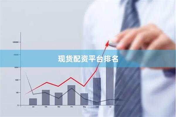 现货配资平台排名