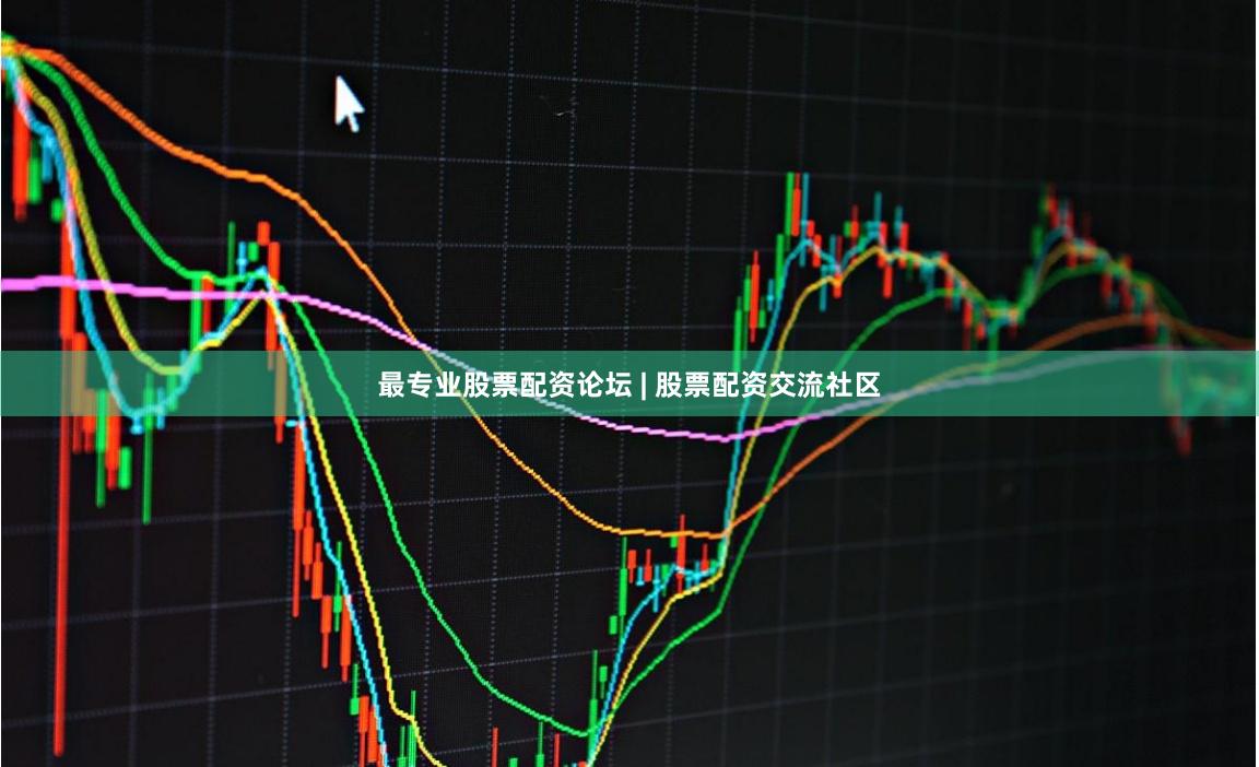 最专业股票配资论坛 | 股票配资交流社区