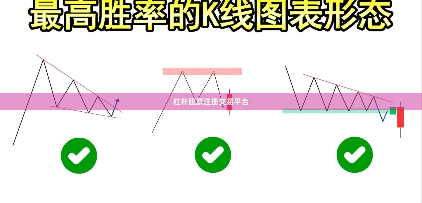 杠杆股票注册交易平台