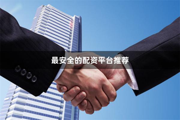 最安全的配资平台推荐