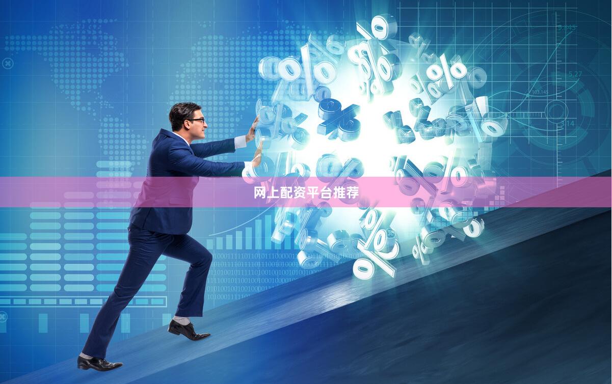 网上配资平台推荐