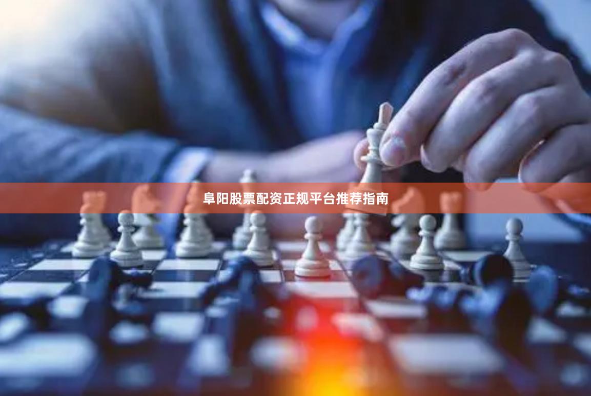 阜阳股票配资正规平台推荐指南