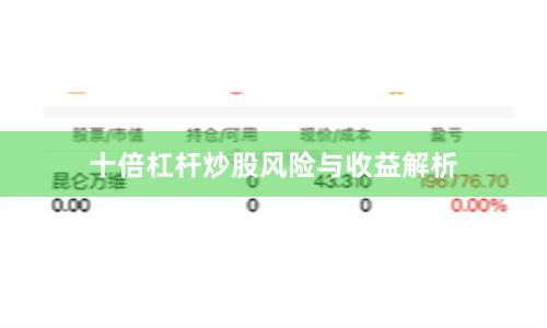 十倍杠杆炒股风险与收益解析