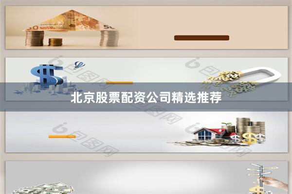 北京股票配资公司精选推荐