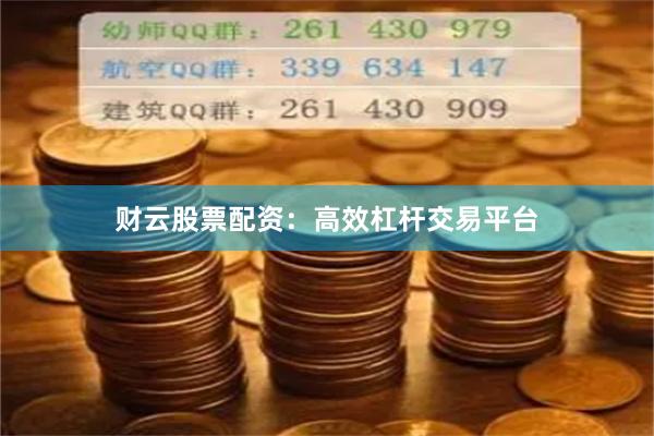 财云股票配资：高效杠杆交易平台