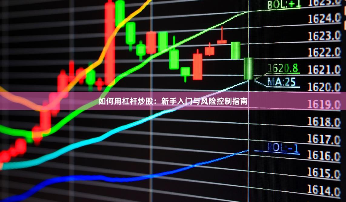 如何用杠杆炒股:新手入门与风险控制指南