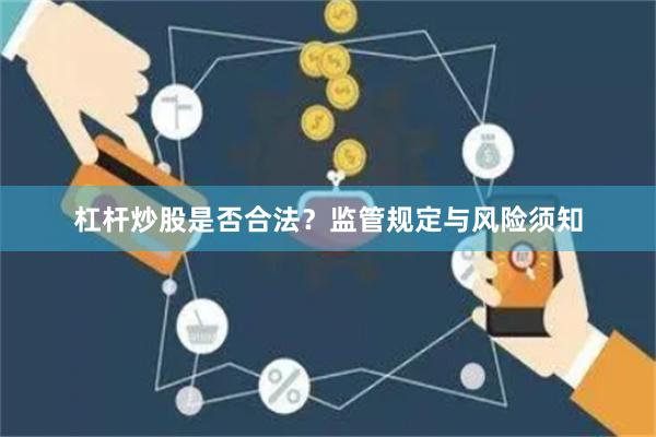 杠杆炒股是否合法?监管规定与风险须知