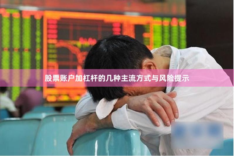 股票账户加杠杆的几种主流方式与风险提示