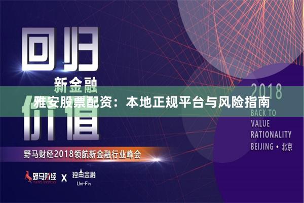 雅安股票配资：本地正规平台与风险指南