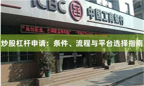 炒股杠杆申请：条件、流程与平台选择指南